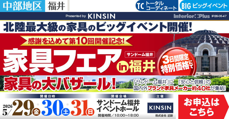 家具フェア in 福井 家具の大バザール　サンドーム福井