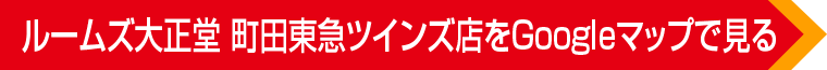ルームズ大正堂 町田東急ツインズ店のご案内