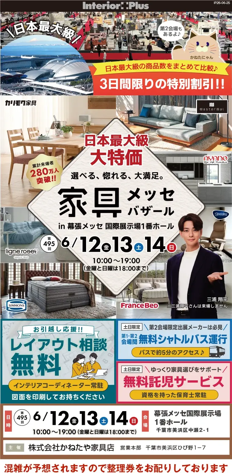 家具メッセバザール 幕張メッセ