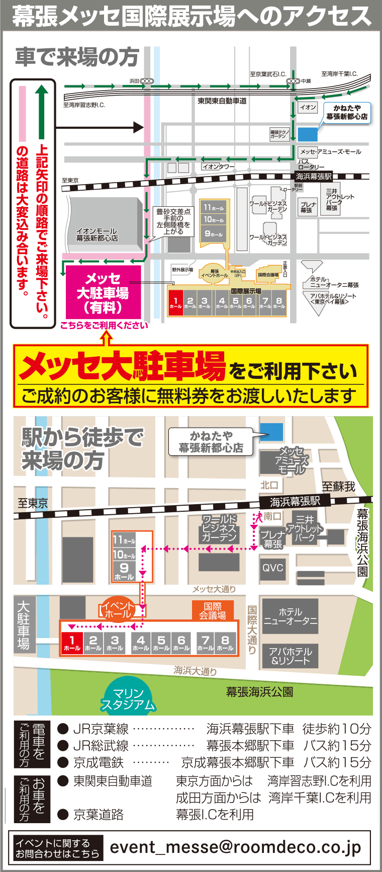幕張メッセ国際展示場へのアクセス