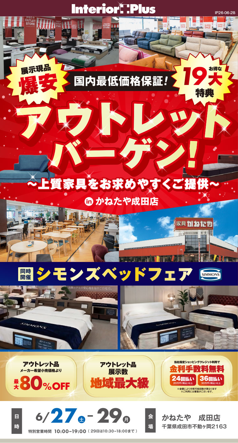 アウトレットバーゲン! |かねたや 成田店