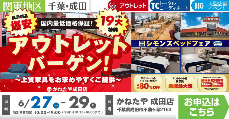 アウトレットバーゲン! ｜かねたや 成田店