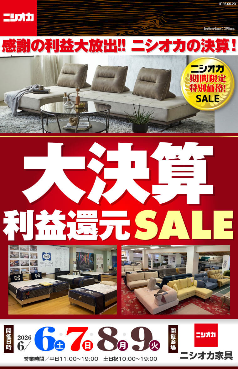 大決算! 利益還元SALE|ニシオカ家具