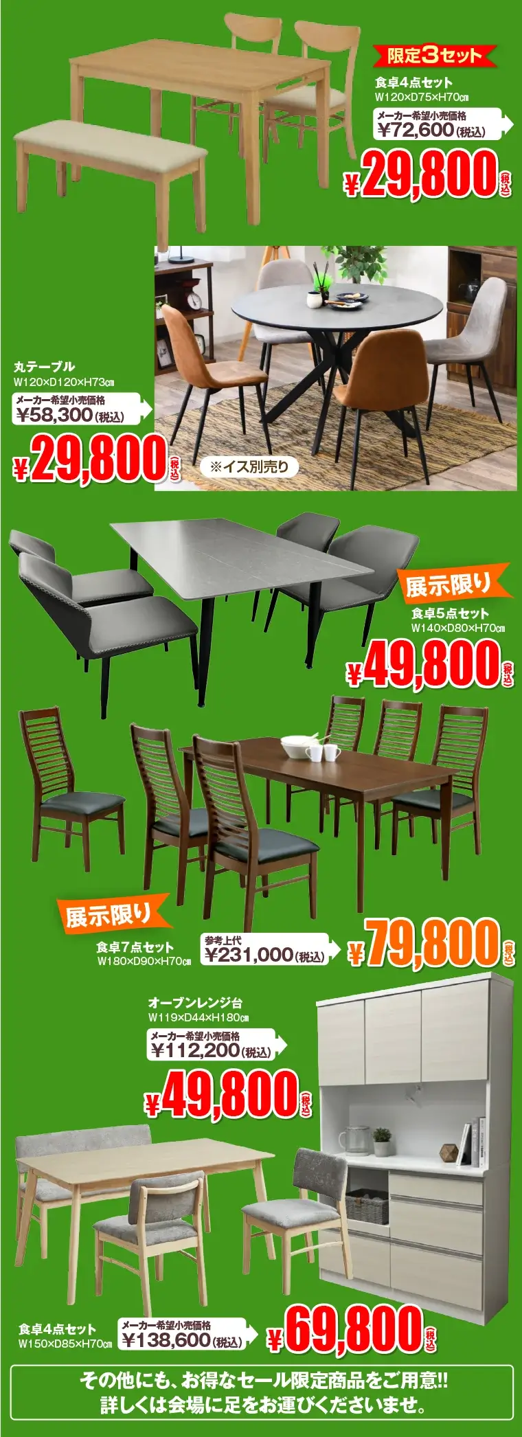 限定特価品の一例