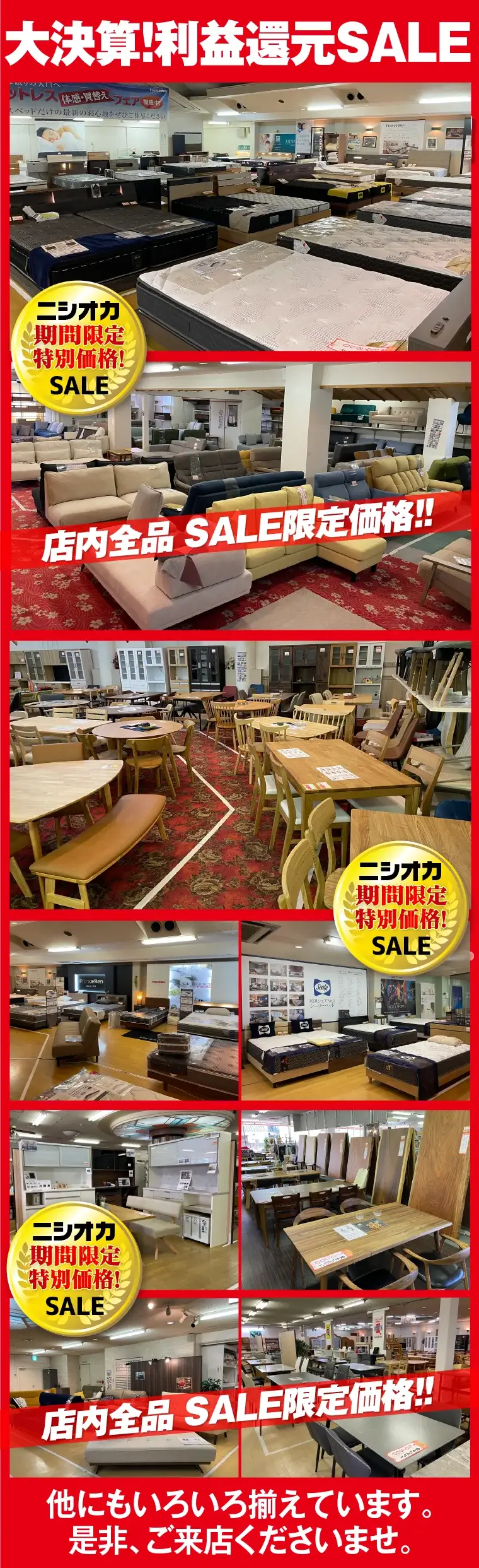 大決算!利益還元SALE