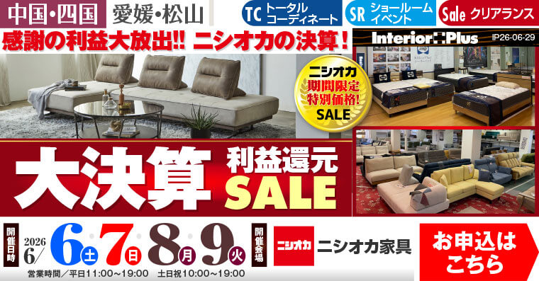 大決算! 利益還元SALE｜ニシオカ家具