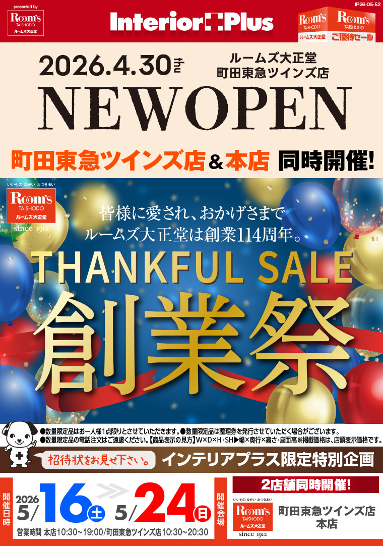 創業祭｜ルームズ大正堂 町田東急ツインズ店 & 本店 同時開催