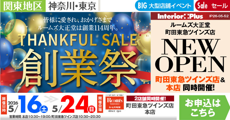 創業祭｜ルームズ大正堂 町田東急ツインズ店 & 本店 同時開催