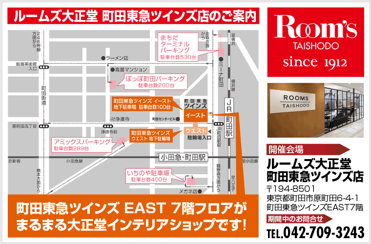ルームズ大正堂 町田東急ツインズ店のご案内