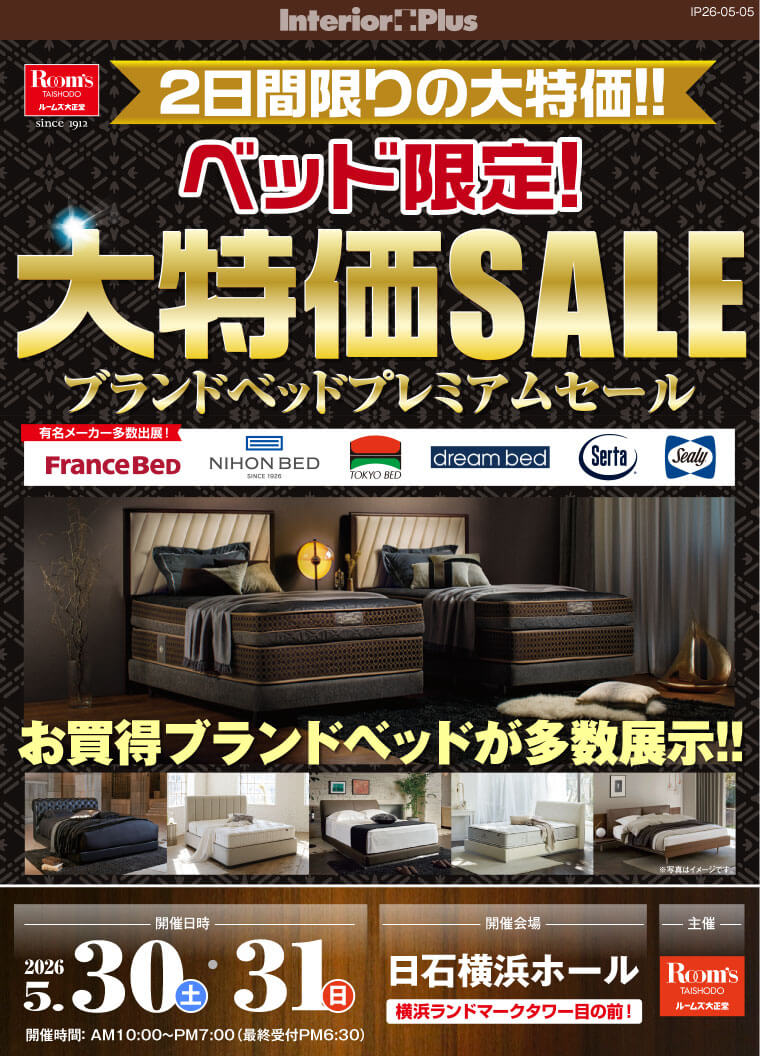 ルームズ大正堂 ベッド限定!ブランドベッド プレミアムセール｜日石横浜ホール
