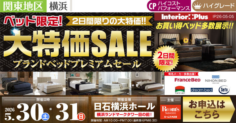 ルームズ大正堂 ベッド限定!ブランドベッド プレミアムセール｜日石横浜ホール