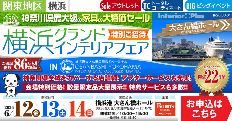横浜グランドインテリアフェア 家具の大特価セール　横浜港 大さん橋ホール