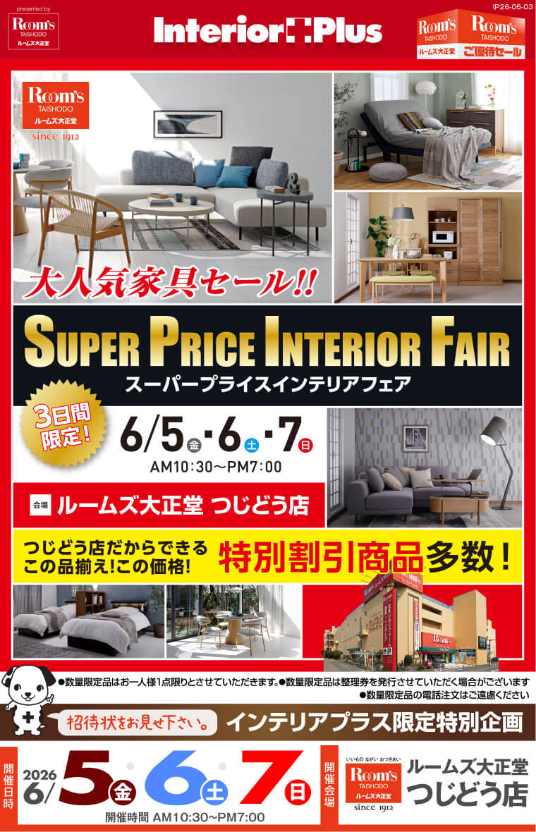 スーパープライスインテリアフェア｜ルームズ大正堂 つじどう店