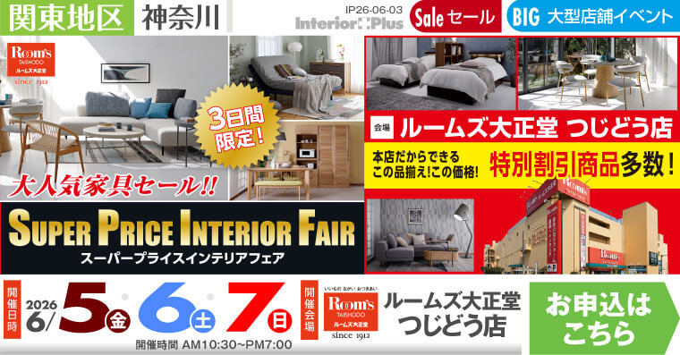 スーパープライスインテリアフェア｜ルームズ大正堂 つじどう店