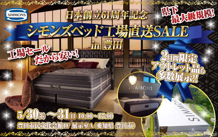 シモンズベッド工場直送SALE in 豊田｜豊田市民文化会館 | インテリア
