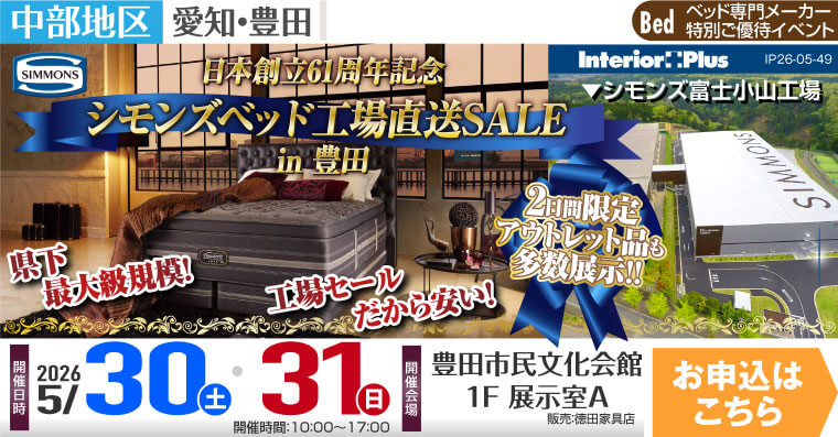 シモンズベッド工場直送SALE in 豊田｜豊田市民文化会館