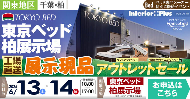 東京ベッド 千葉・柏展示場　≪工場直送≫展示現品アウトレットセール