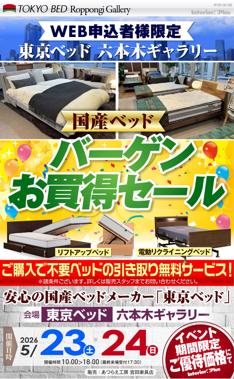東京ベッド 六本木ギャラリー 国産ベッド バーゲンお買得セール
