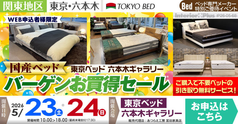 東京ベッド 六本木ギャラリー　国産ベッド バーゲンお買得セール