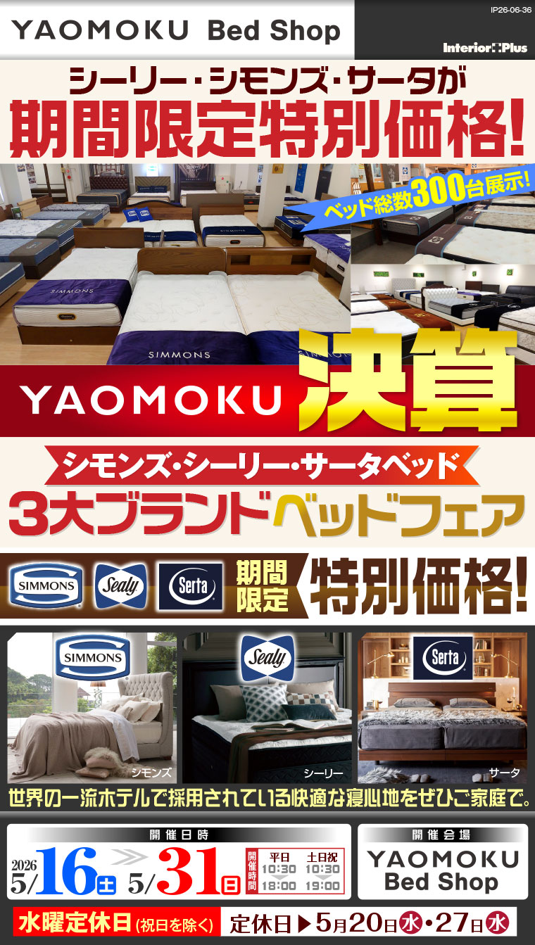YAOMOKU決算 シモンズ・シーリー・サータベッド 3大ブランドベッドフェア 大阪 YAOMOKU Bed Shop