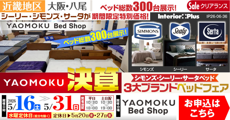 YAOMOKU決算 シモンズ・シーリー・サータベッド 3大ブランドベッドフェア　大阪 YAOMOKU Bed Shop