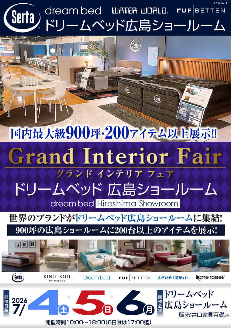 ドリームベッド広島ショールーム　グランドインテリアフェア