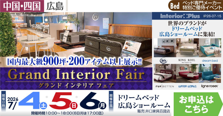 ドリームベッド広島ショールーム　グランドインテリアフェア
