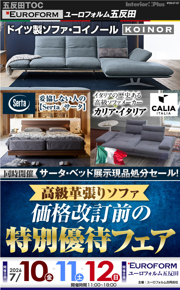 高級革張りソファ 価格改訂前の特別優待フェア　ユーロフォルム五反田