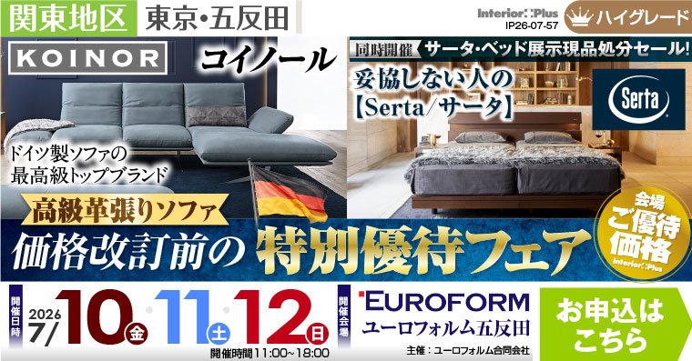 高級革張りソファ 価格改訂前の特別優待フェア　ユーロフォルム五反田