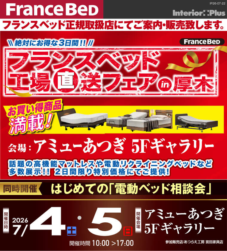 フランスベット 工場直送フェア in 厚木