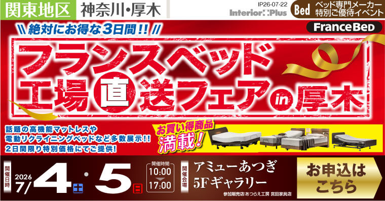 フランスベット 工場直送フェア in 厚木