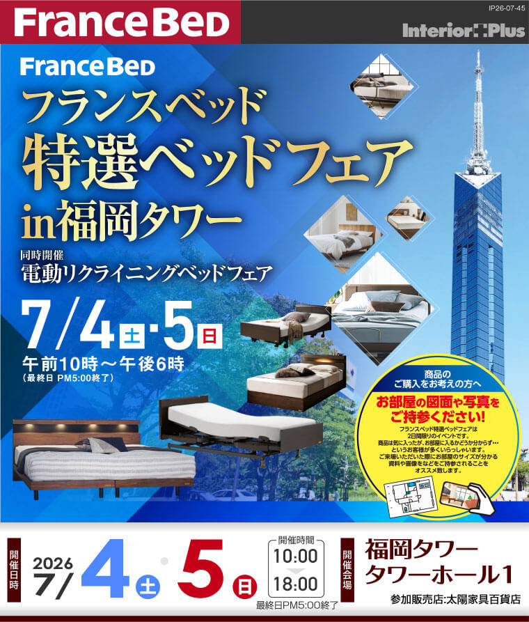 フランスベッド 特選ベッドフェア in 福岡タワー