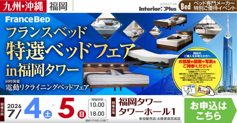 フランスベッド 特選ベッドフェア in 福岡タワー