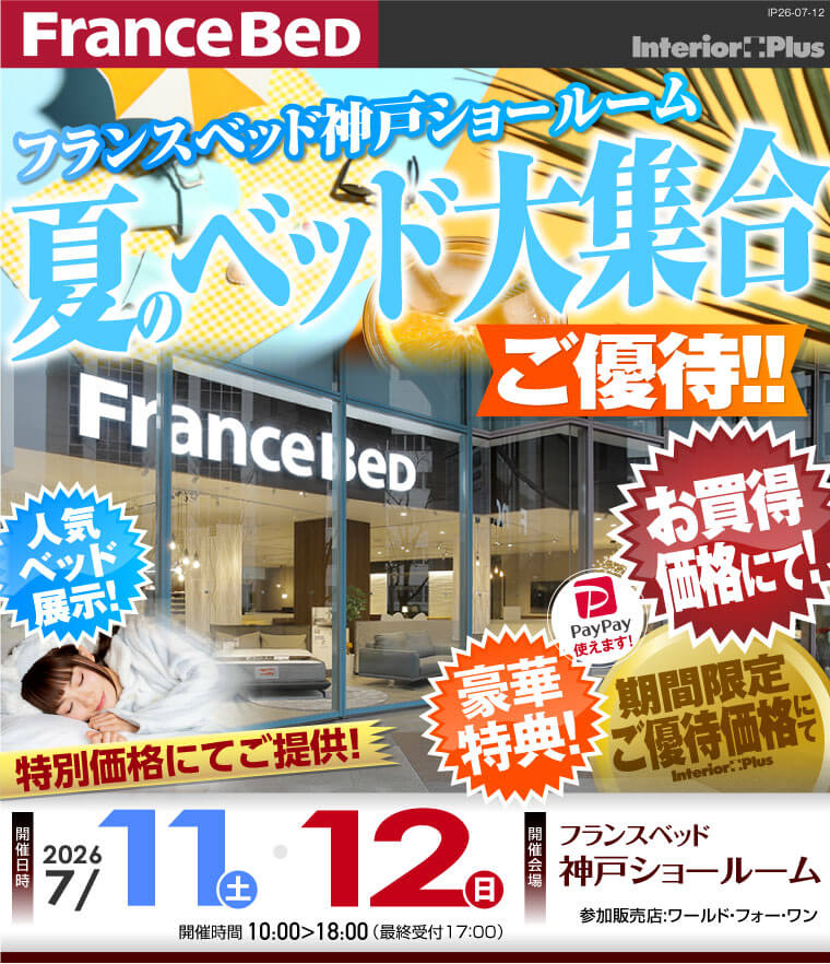 フランスベッド神戸ショールーム　夏のベッド大集合ご優待!!