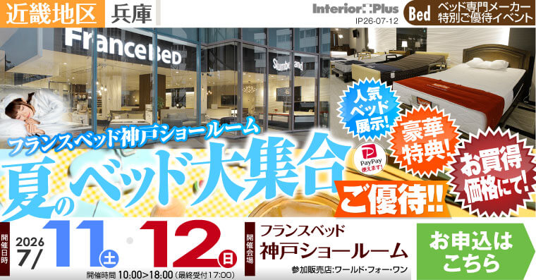 フランスベッド神戸ショールーム　夏のベッド大集合ご優待!!