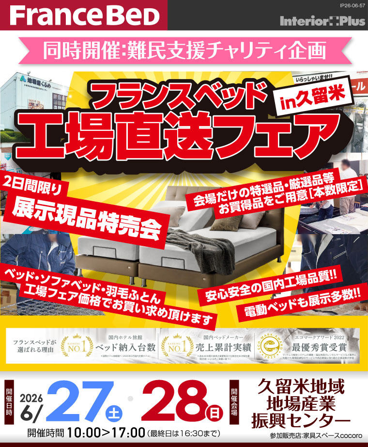 フランスベッド 工場直送フェア 展示現品特売会 in 久留米