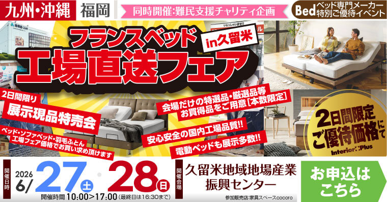 フランスベッド 工場直送フェア 展示現品特売会 in 久留米