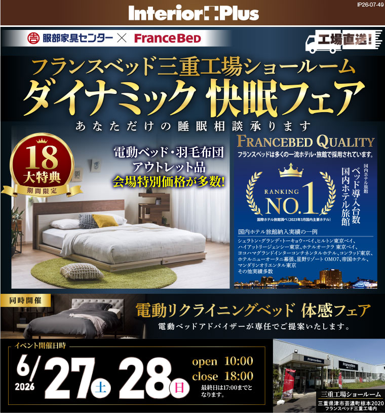 フランスベッド 三重工場ショールーム ダイナミック 快眠フェア