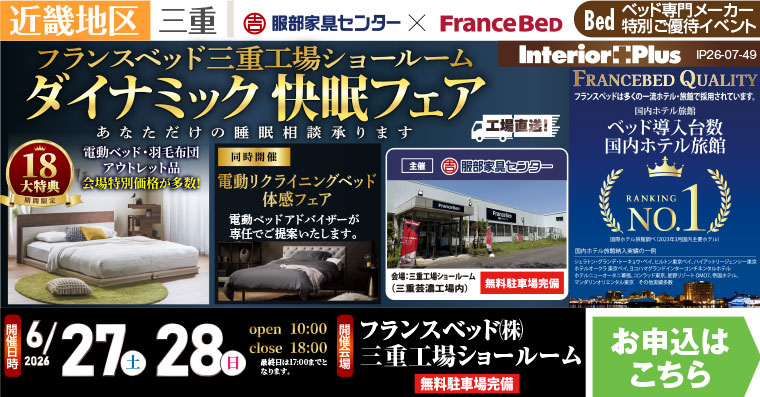 フランスベッド 三重工場ショールーム ダイナミック 快眠フェア
