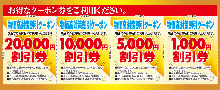 割引クーポン