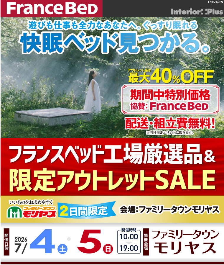 フランスベッド工場厳選品＆限定アウトレットSALE｜ファミリータウンモリヤス