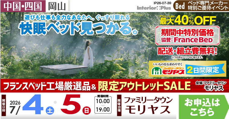 フランスベッド工場厳選品＆限定アウトレットSALE｜ファミリータウンモリヤス