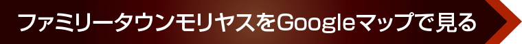ファミリータウンモリヤスへのアクセス