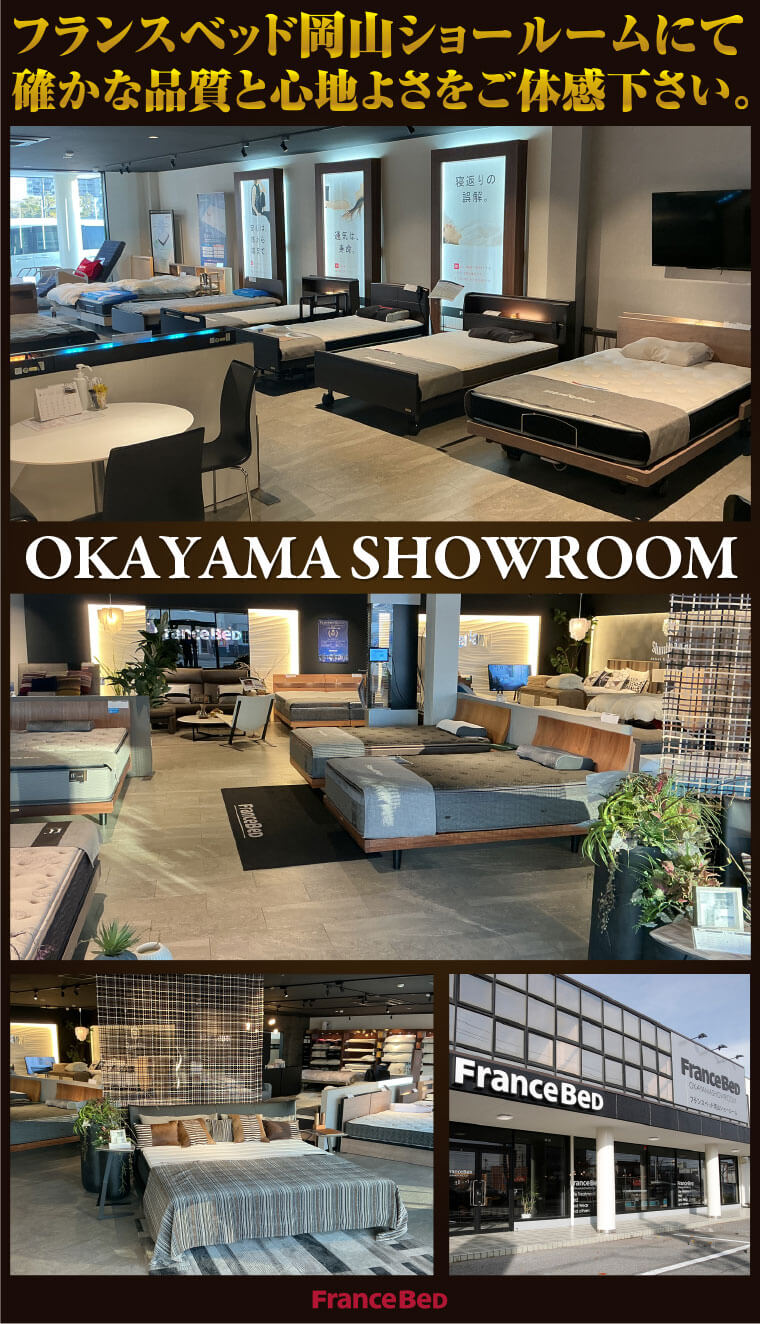 フランスベッド岡山ショールーム