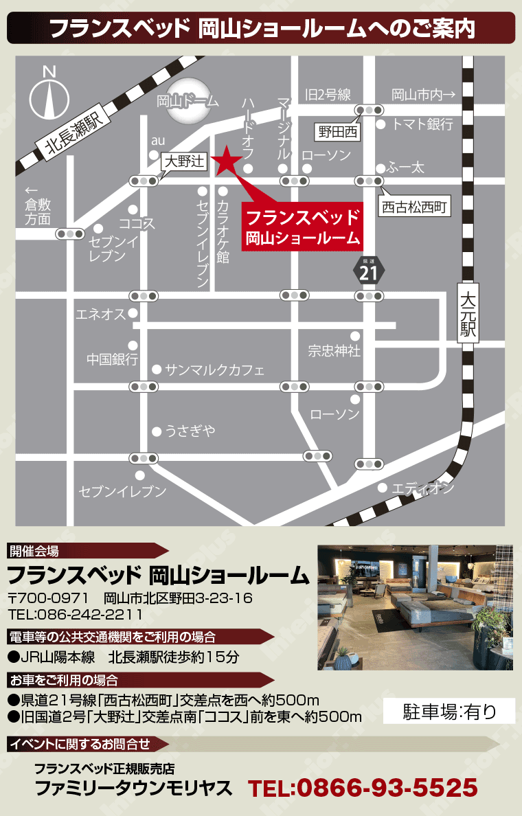 フランスベッド 岡山ショールームへのご案内