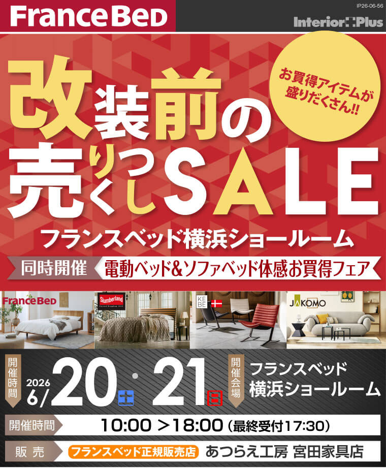 フランスベッド横浜ショールーム　改装前の売りつくしSALE