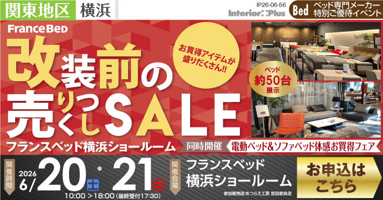 フランスベッド横浜ショールーム　改装前の売りつくしSALE