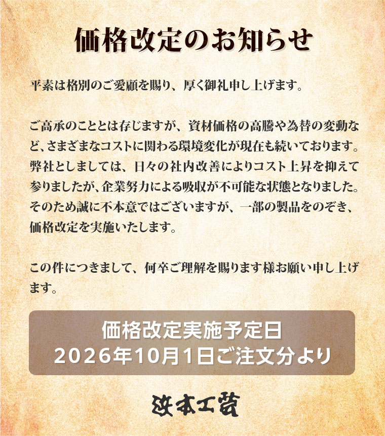 価格改定のお知らせ