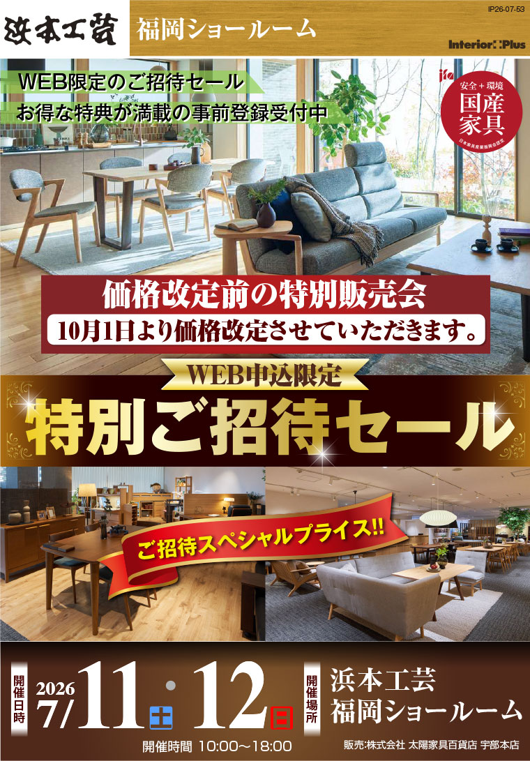 浜本工芸 福岡ショールーム｜価格改定前! WEB申込限定 特別ご招待セール