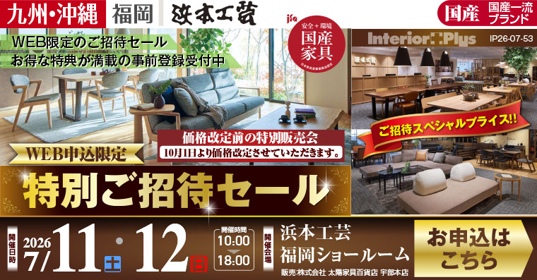 浜本工芸 福岡ショールーム｜価格改定前! WEB申込限定 特別ご招待セール